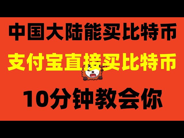 #中国 PEUT ACHETER DU BITCOIN #Combien ça coûte d'acheter du BTC | #crypto-monnaie, #classement des échanges numériques ##La crypto-monnaie chinoise est-elle légale ? #BTCTradingPlatformZhihu##Développement du change numérique##OUYi prix usdt. okxAPP. h