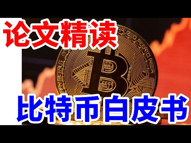 論文を集中的に読む: ビットコイン ブロックチェーン サトシ ナカモトは実際に論文ですか?何が言われましたか？