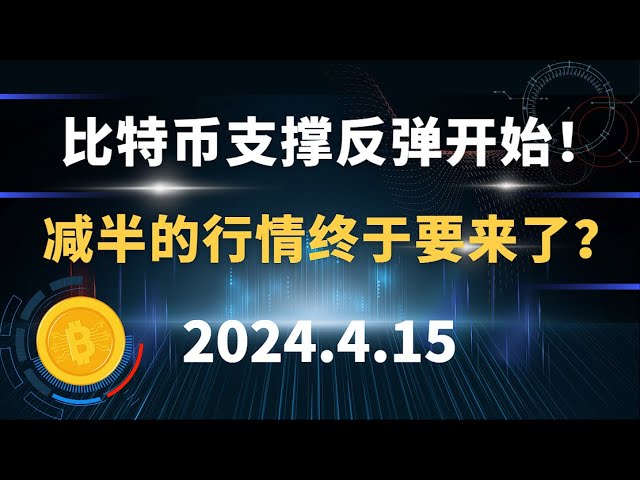 比特币支持集会开始！减半事件终于要来了吗？比特币以太坊sol市场分析。