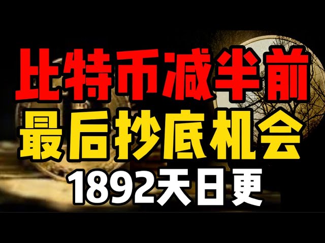 比特幣減半前，最後低吸機會！這是牛市的最後機會！ （每日更新1892）