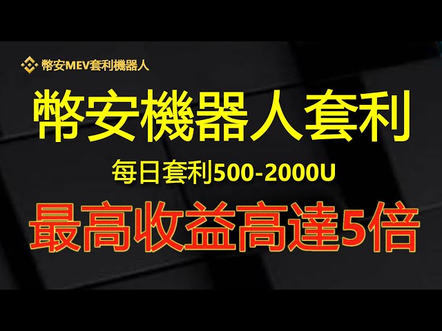 幣安#幣安機器人每日套利500U-1000U，MEV無風險套利機器人實盤交易教學 |無風險套利 |提早交易 |免費試用 |無人值守|自動搬磚狗專案量化交易