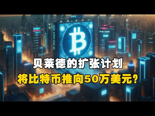 🔥貝萊德擴張計畫！ 😲 將比特幣推至 50 萬美元？ ！ - Michael Saylor #OKX EXCHANGE #OUYI web3 錢包