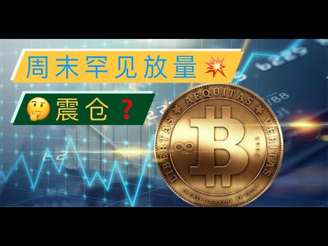 Bitcoin et Ethereum montrent-ils des signes d’arrêt de leur déclin ? Le volume important de Bitcoin et d’Ethereum ce week-end est-il un choc ? Le support d’Ethereum 3100 peut-il tenir ? [Analyse du marché Bitcoin expert BTC et ETH 20240415]