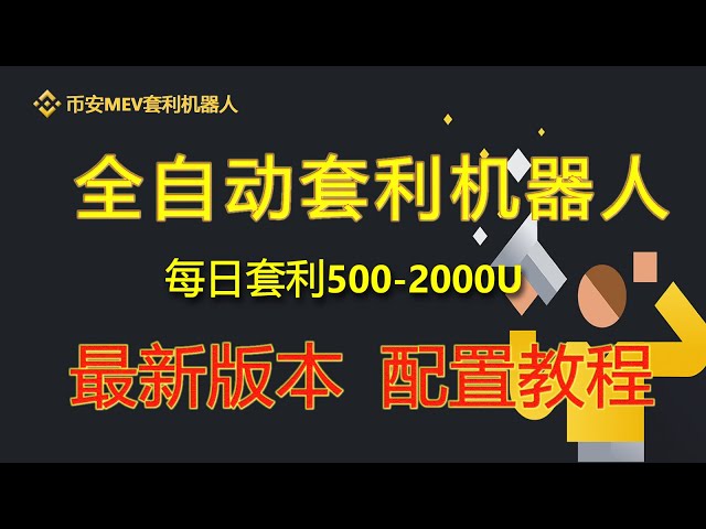 Binance #Binance arbitrage quotidien 500U 1000U, robot d'arbitrage sans risque MEV tutoriel de trading réel | arbitrage sans risque | début de négociation | essai gratuit | sans surveillance | projet de chien de brique et de mortier automatique tradin