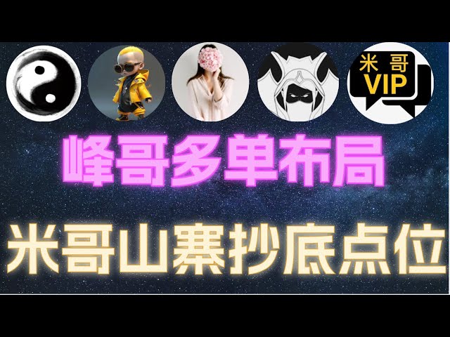 Bitcoin Brother Feng (15 avril) La disposition multi-ordres de Brother Feng ! Mi Ge a réalisé un million de bénéfices grâce à la vente à découvert, a pris un revers long et a partagé l'objectif de 62 000 pour les points de chasse aux bonnes affaires i