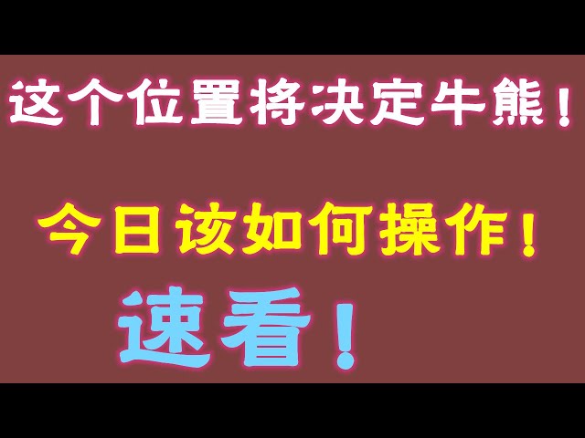 #ビットコイン #ビットコイン市場分析 ##トレード指導 #今日のビットコイン #イーサリアム分析 #イーサリアム #ビットコインロング #ビットコインショート #ビットコイン契約スキル #ビットコイン契約のやり方 このポジションが強気を決定し、