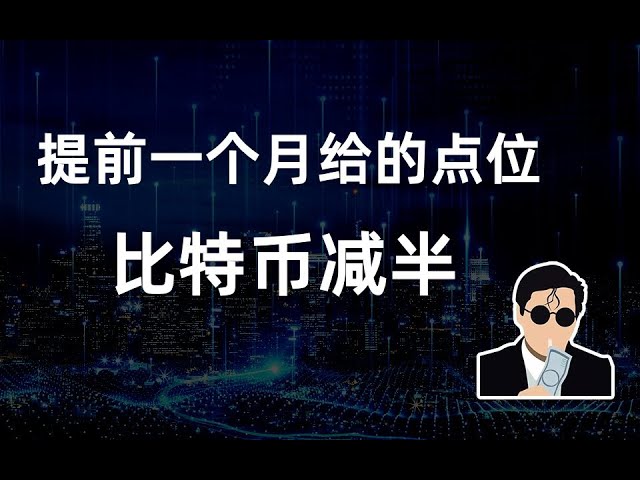 ビットコイン半減期、修正点は1か月前に与えられる