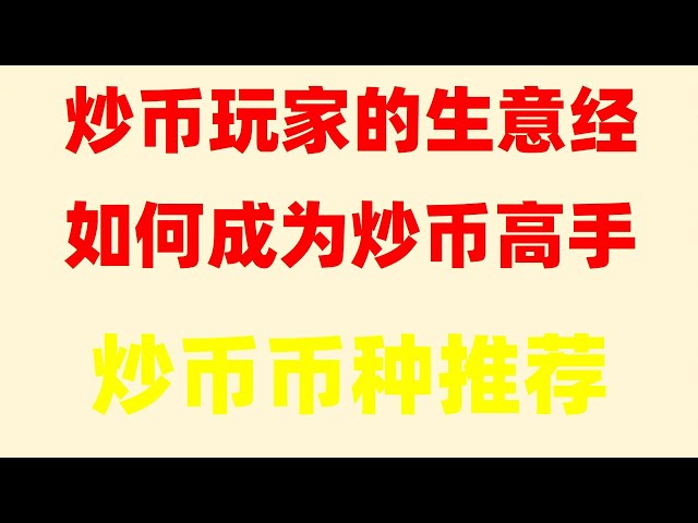 。如何購買以太幣？在哪裡購買門羅幣 什麼是加密貨幣：初學者的最佳加密貨幣公開課程！ 。歐億充值#app、#如何買美股、#人師buybitcoin、#binanceissafe、#howtobuycoins、#sellusdt。 #中國c