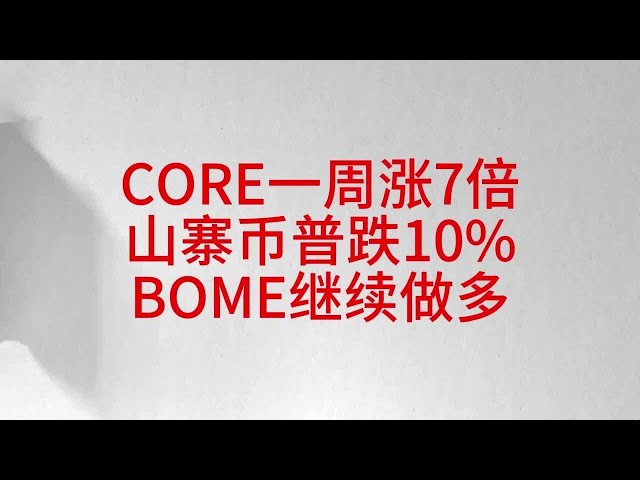 Web3加密市場早報：一天行情下跌，山寨幣跌幅近10%，Meme幣幾乎全部停滯，Bome小幅反彈，Sol生態值得關注，Merlin或面臨尷尬