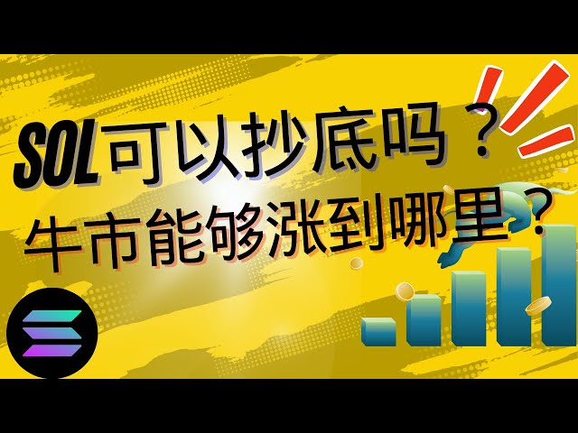 ソルコイン |ソラナ |ソル市場動向分析！昨日底値で買いましたか？今後も急激に上昇し続けるのでしょうか？