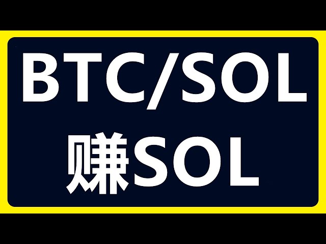 排网新增网格交易对BTC/SOL：用来赚取SOL！第322章