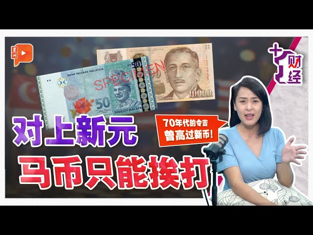 “+1金融” 令吉与新加坡元没有最低限度，只有更低