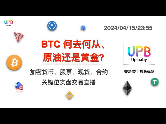 Wohin geht BTC von hier aus: Rohöl oder Gold? / UPB Trading Practice Neueste Marktanalyse von Bitcoin, Gold und Rohöl 2024/04/15/23:55