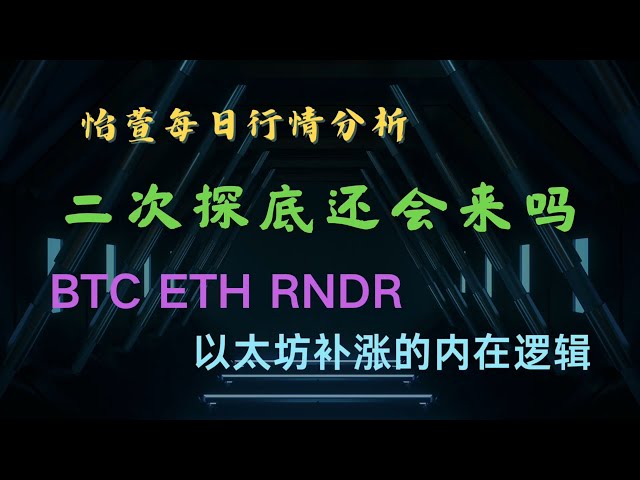 第二次下跌要來了嗎？比特幣和以太幣的套利邏輯，三句話給你解釋為什麼補漲遲遲沒有出現！