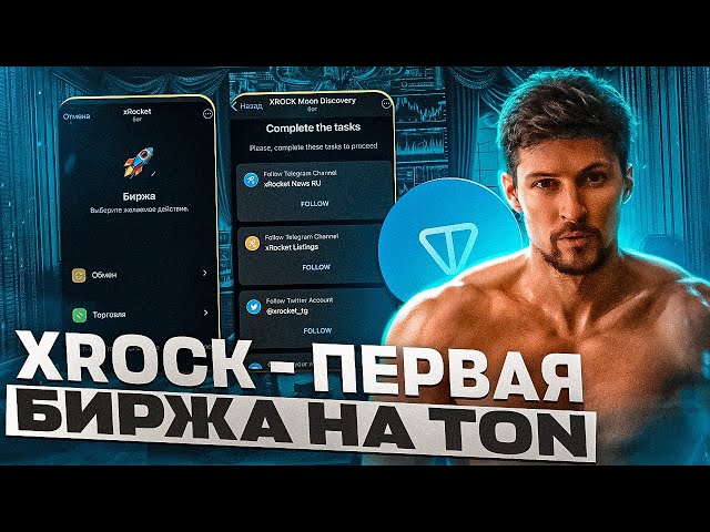 XROCK NEW DROPS on Ton, which is guaranteed to give X | How to participate in a drop from the Xrocket exchange?