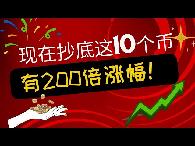 Bitcoin a chuté continuellement et dix pièces avec un potentiel d'achat 200 fois supérieur à celui du fond déclencheront une frénésie de financement. Es-tu prêt?