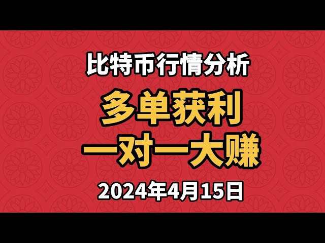 4月15日比特幣、以太坊行情分析，策略小組多單獲利，一對一會員獲利15萬美元。週K不太理想。接下來您是看漲還是看跌？