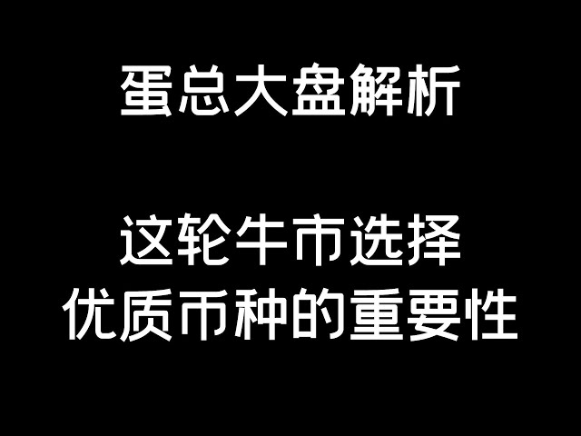 4.15 #btc #eth 牛市中，選擇優質幣，放棄一些無意義的幣（BTC/ETH/Bitcoin/Ethereum/比特幣/以太幣分析）