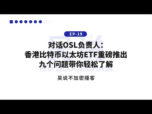 L'ETF EP-19 Hong Kong Bitcoin Ethereum est lancé. Neuf questions vous aideront à comprendre facilement.