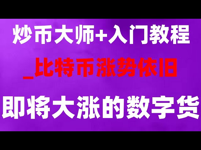 #BTC retirer de l'argent, #Où puis-je acheter du Bitcoin en 2022 #Comment investir dans le Bitcoin, #OUYi comment acheter des USDT|#ACHETER DU COIN TEACHING, #Puis-je échanger du Bitcoin en Chine ? Vous pouvez également l'acheter avec WeChat Alipa