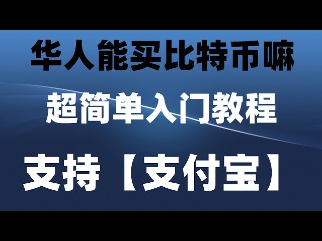 #【Version facile】Tutoriel Huobi Exchange 2024. Téléchargement de pomme OuYi Monnaie numérique #RMB, comment acheter de la monnaie numérique #Alipay achète 簰特士, #RMB achète le taux de change usdt | #Comment jouer au Bitcoin, #Livre blanc ETH ##Mise à nivea