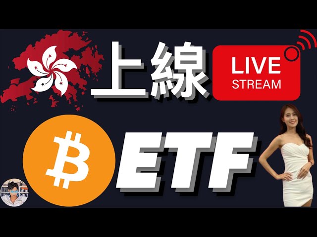 🔴Bitcoin ETF coté à Hong Kong