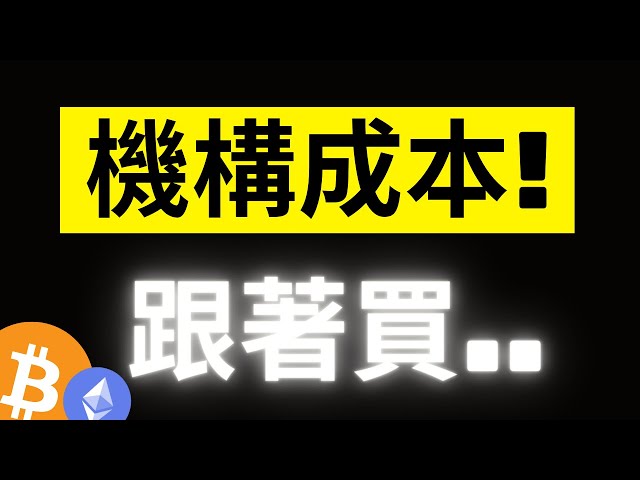 Le Bitcoin est tombé à 10 000 $ US puis a rapidement rebondi ! Les coûts des institutions, y compris des grandes baleines de la chaîne, ont augmenté avec cela ! ETH spot ETF America est à la traîne... !? [Les sous-titres]