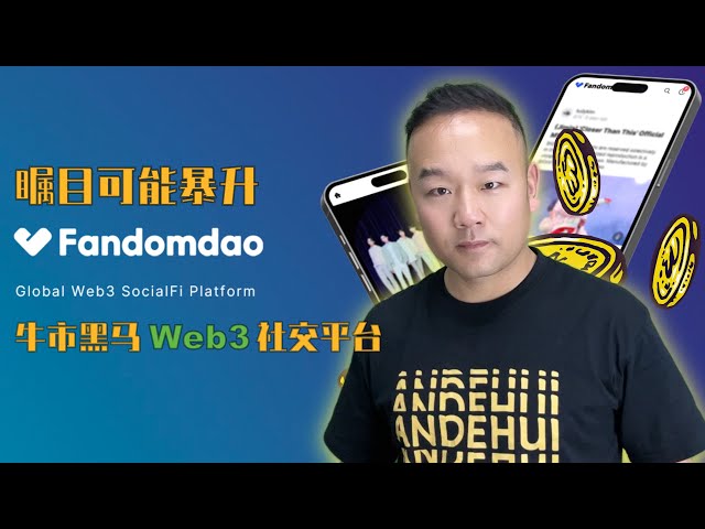 #Bitcoin #Ethereum #Altcoin 喜欢、分享和推荐！关注可能飙升的#FAND牛市黑马 Web3社交平台#fandomdao #okx