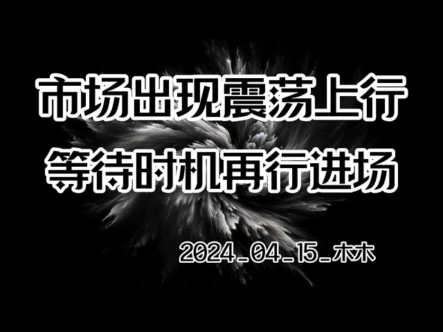 4月15日比特币行情分析，行情震荡上行，等待再次入市机会#bitcoin #bitcoin #blockchain #Ethereum #cryptocurrency #虚拟货币#币圈#股市