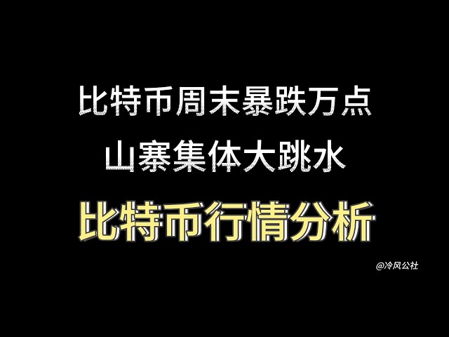 比特币行情分析：比特币周末暴跌万点，模仿者集体暴跌