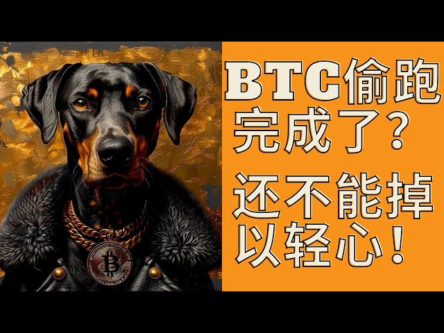 BTC窃取完成了吗？在完成之前你会跌倒在哪里？现在还不是掉以轻心的时候！以及给新手的一些建议！