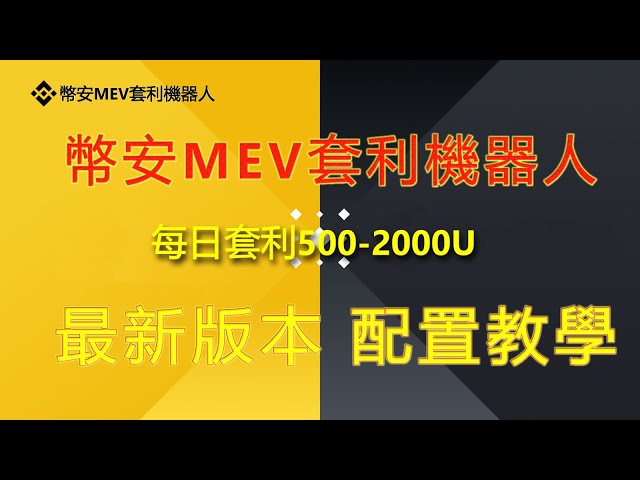 幣安機器人，每日套利500U 1000U，MEV無風險套利機器人實盤交易教學 |無風險套利|早期交易|免費試用 |無人值守|自動實體項目量化交易 無需