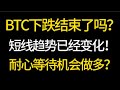 BTC跌勢結束了嗎？短期趨勢改變！要有耐心，等待做多的機會！ 4.15比特幣、以太坊行情分析！交易的首選#okx