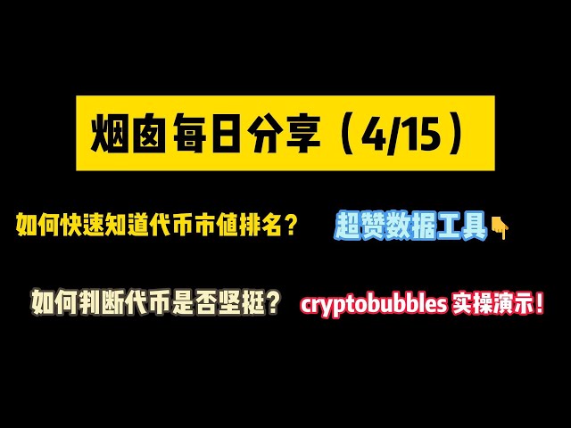 如何快速了解代幣市值排名？如何判斷一枚硬幣是否堅挺？超棒的數據工具cryptobubbles實用演示！