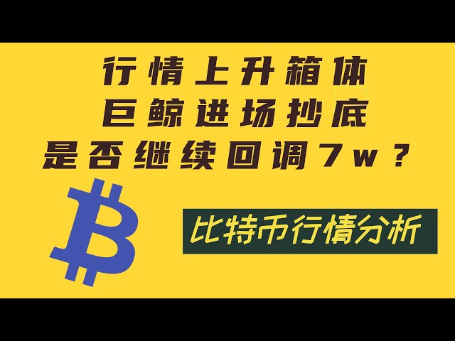 【ビットコイン4.15日中相場分析】上昇チャネルオープン！巨大クジラが突入！市場は再び7wを戻すことができるだろうか？