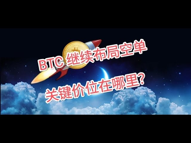 BTCは空売り注文を出し続けています！鍵の価格はどこにありますか? ！ ！ @Unity暗号トレーダーKingWangxD