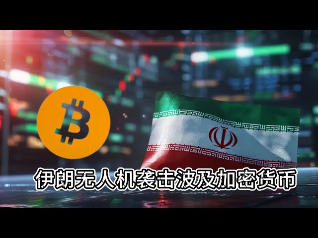 イランによるイスラエル攻撃を受けて中東の緊張が高まり、ビットコインが急落