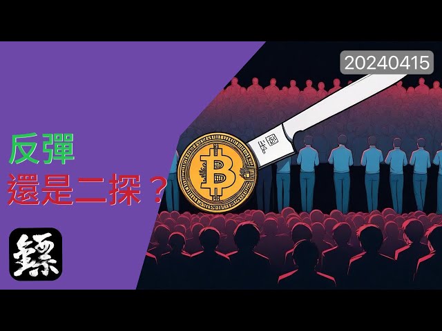 ビットコイン、弱気の大砲が形成されています。もう一度探索してみませんか?それとも今回の支援で反発するのか？