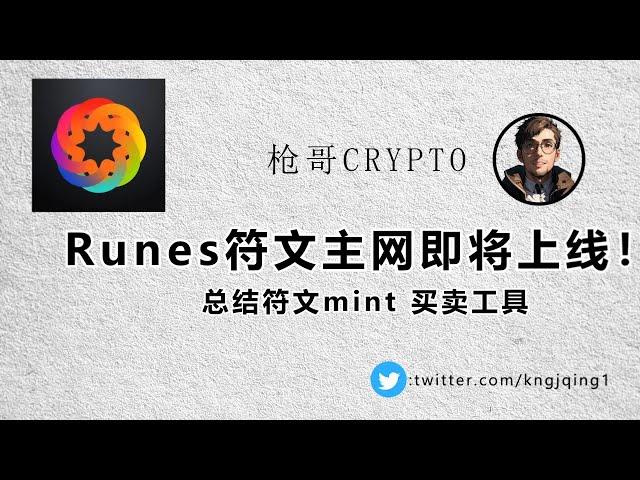 Das Runes-Mainnet [Rune Protocol] steht kurz vor dem Start!