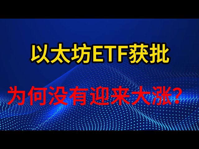 香港以太坊現貨ETF核准發行。比特幣減半會為當前市場帶來支撐嗎？ #以太坊 #以太坊 etf #比特幣交易