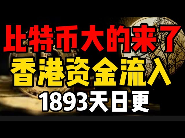 大比特幣來了！香港資金湧入，距離減半時間還有3天！ （每天更新，1893）