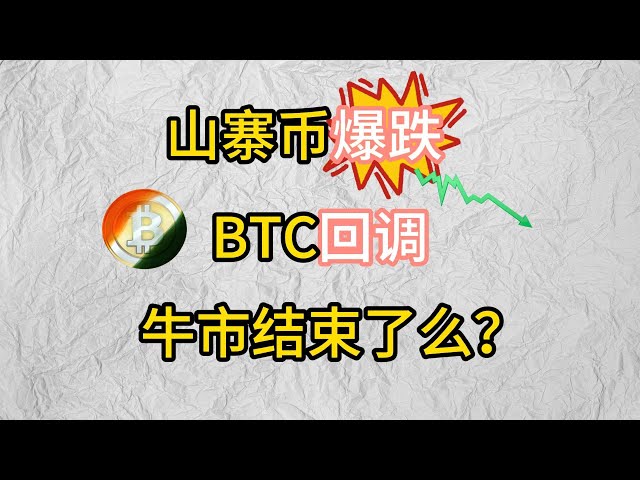 比特幣回調，山寨幣集體暴跌。這次牛市結束了嗎？ #web3 #sol #meme #btc #eth