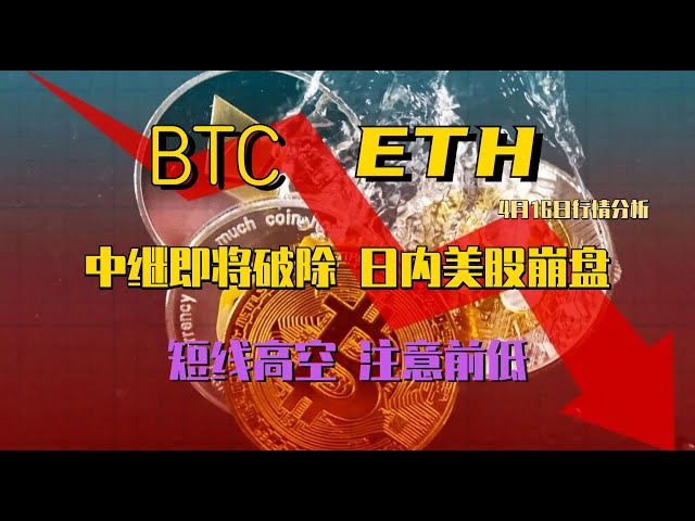 16/04/2024 Analyse du marché du Bitcoin｜Les actions américaines se sont effondrées au cours de la journée et une étrange baisse a commencé. Le signal baissier quotidien est sur le point de sortir du relais, la haute altitude à court terme est l'object