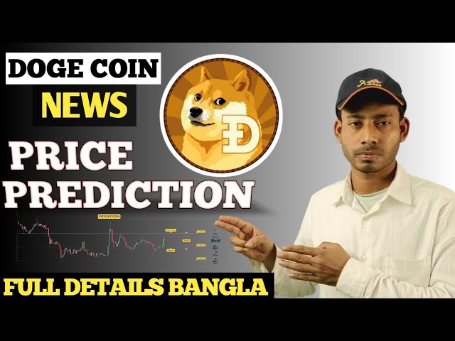 DOGE COIN 價格預測।DOGE COIN 新聞। DOGE 今日價格預測।DOGE COIN BANGLA।