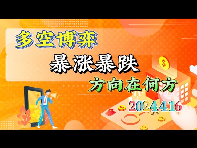 2024年4月16日比特幣、以太坊行情分析：多空思路，現貨佈局？還是會再次下跌？ #eth#btc#trb#etc#stx#sol#xrp