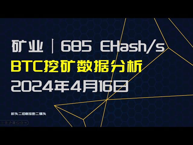 採礦| BTC挖礦數據分析，減半後算力下降了多少？停擺幣價大幅波動？ 685E算力 2024年4月16日