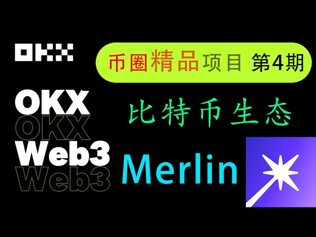 Was ist das Bitcoin Merlin-Ökosystem? Wie funktioniert das Merlin-Projekt? [Ausgezeichnete Projekte im Währungskreis, Ausgabe 4]