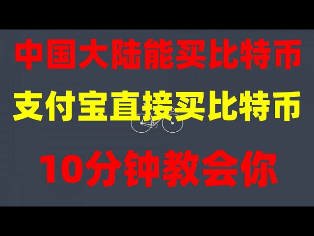 #人民币买港股榜单|#买特币骗局。 #如何购买usdt #中国usdt交易所​​，#如何在没有SSN的情况下购买比特币。 #内购usdt|欧亿okx大陆用户还能用吗？什么货币