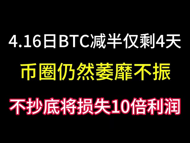 4月16日のビットコイン半減期まであと4日！為替市場は依然として低迷中！底値を買わないと10倍の利益を失うことになる！