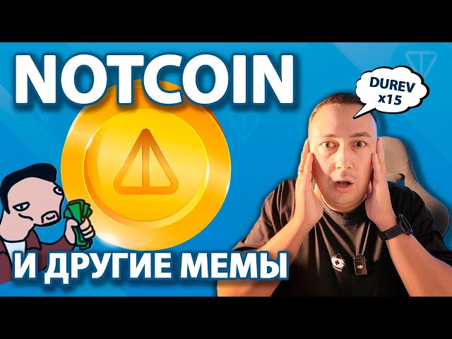 NOTCOINは間違いなく1ドルになるのでしょうか？ Telegram TONのPovel DUREVとその他のMEMCOINS。 NOTCOIN の類似物は何ですか?